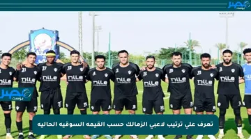 تعرف على ترتيب لاعبي الزمالك حسب القيمة السوقية الحالية